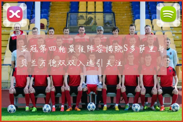 亚冠第四轮最佳阵容揭晓S多萨里与贝兰万德双双入选引关注