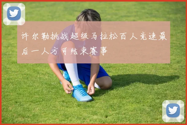 许尔勒挑战超级马拉松百人竞速最后一人方可结束赛事