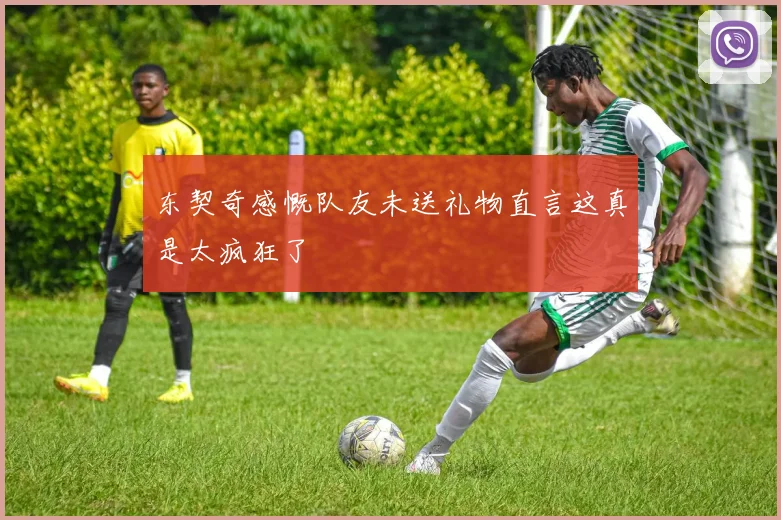 东契奇感慨队友未送礼物直言这真是太疯狂了