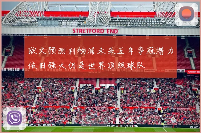 欧文预测利物浦未来五年争冠潜力依旧强大仍是世界顶级球队