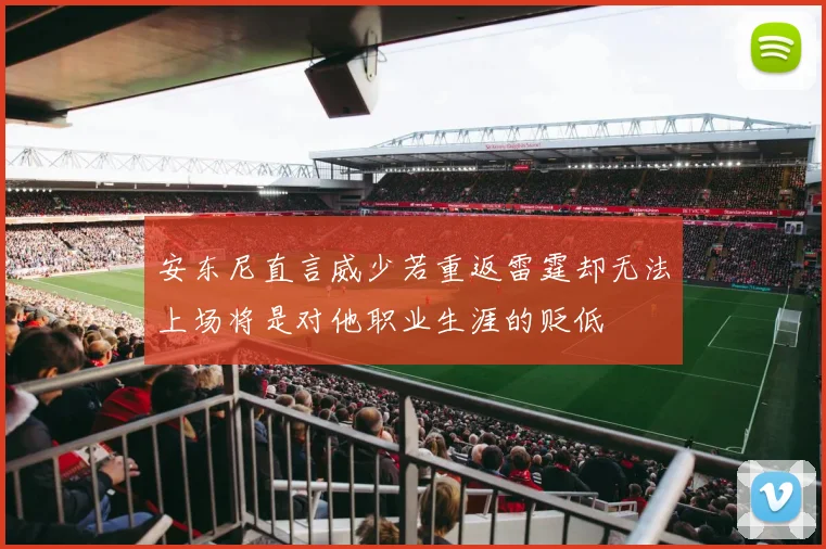 安东尼直言威少若重返雷霆却无法上场将是对他职业生涯的贬低