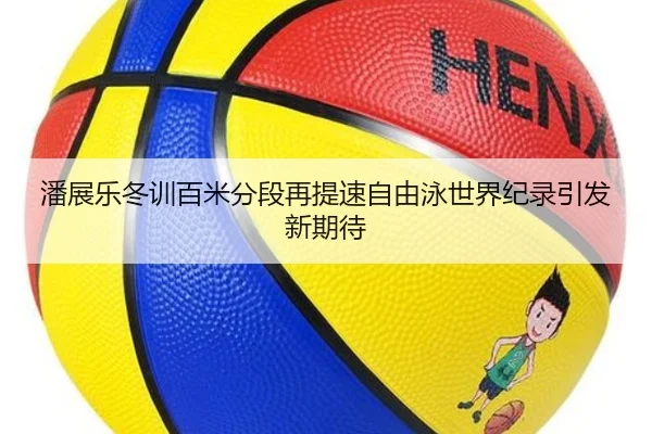潘展乐冬训百米分段再提速自由泳世界纪录引发新期待 - Crown